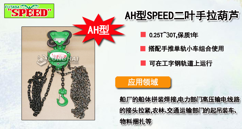 AH型SPEED二葉手拉葫蘆