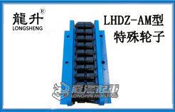 LHDZ-AM型載重滾輪小車