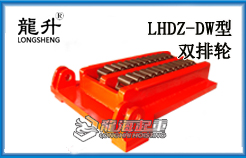 LHDZ-DW型載重滾輪小車