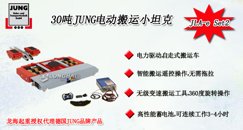 30噸JUNG電動搬運小坦克產品介紹