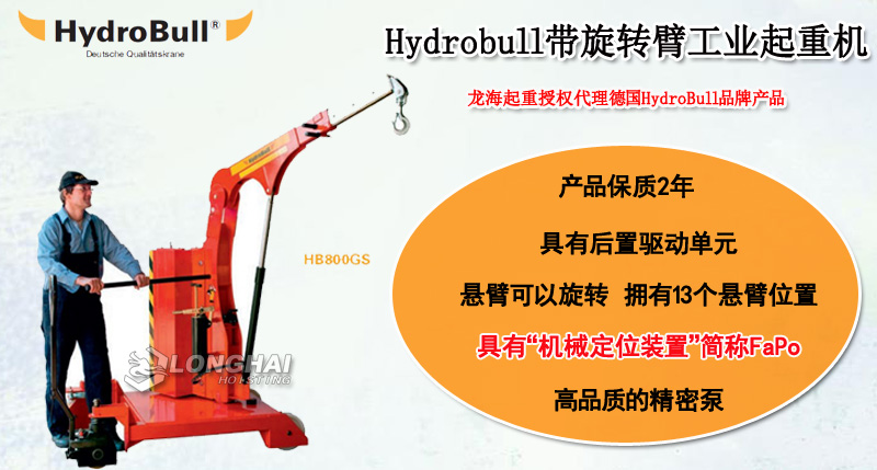 Hydrobull帶旋轉(zhuǎn)臂工業(yè)起重機(jī)介紹