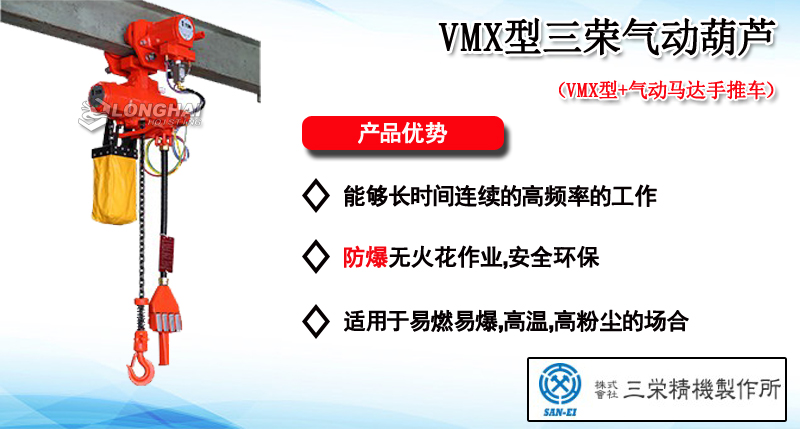 VMX型三榮氣動葫蘆產品介紹