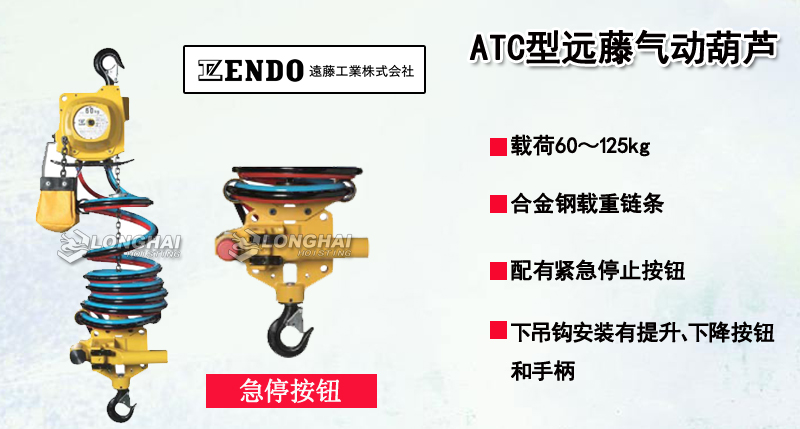 ATC型遠藤氣動葫蘆產品介紹