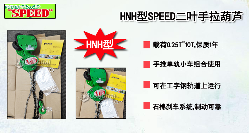 HNH型SPEED二葉手拉葫蘆介紹