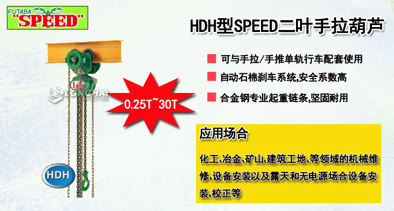 HDH型SPEED二葉手拉葫蘆介紹