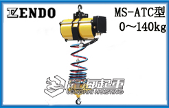 MS-ATC型遠藤氣動平衡器