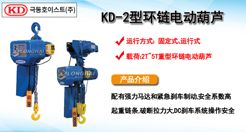 KD-2型環鏈電動葫蘆產品介紹