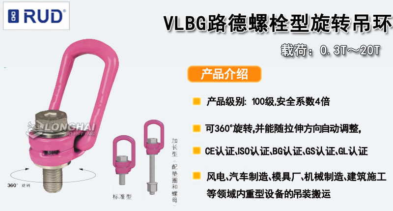 VLBG路德螺栓型旋轉吊環(huán)產品介紹