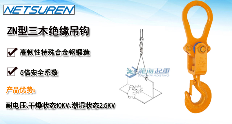 ZN型三木絕緣起重吊鉤