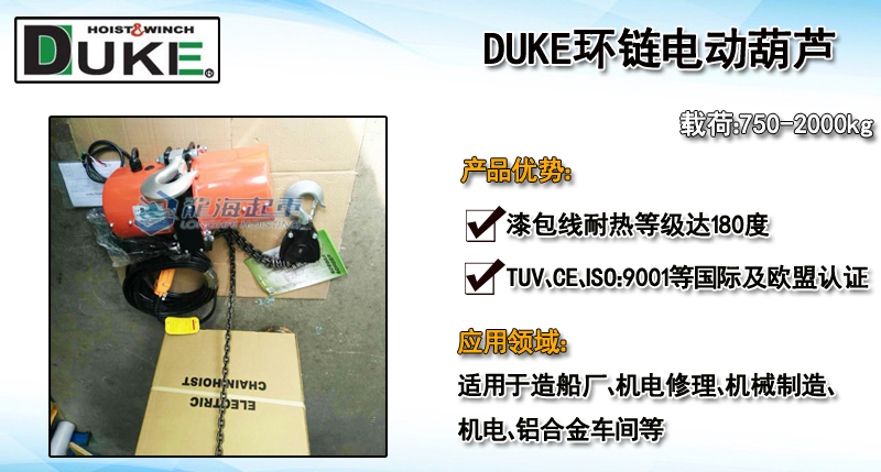 DUKE環鏈電動葫蘆產品介紹