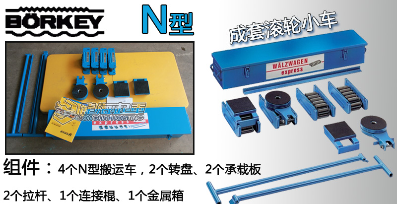 德國borkey N型成套滾輪小車