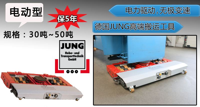 德國jung電動搬運小坦克