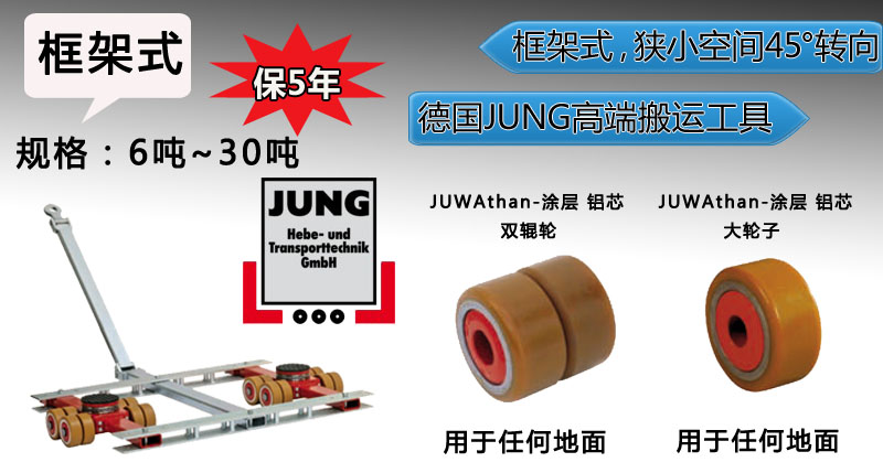 德國jung框架式搬運小坦克