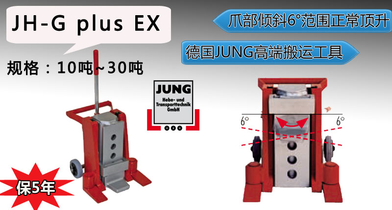 JH-G plus EX德國爪式千斤頂