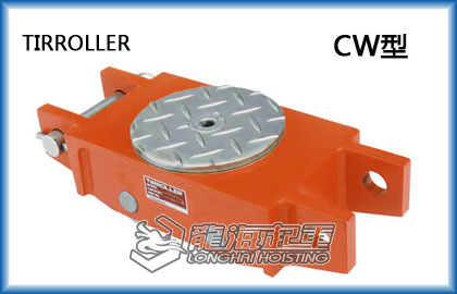 TIRROLLER CW型搬運小坦克