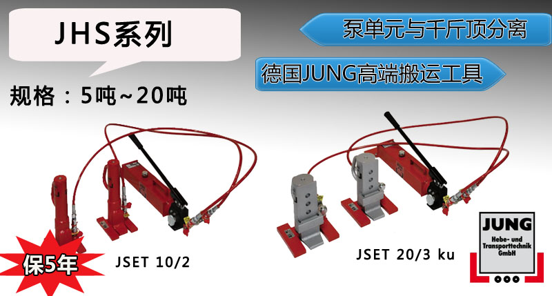 德國JHS分離爪式千斤頂