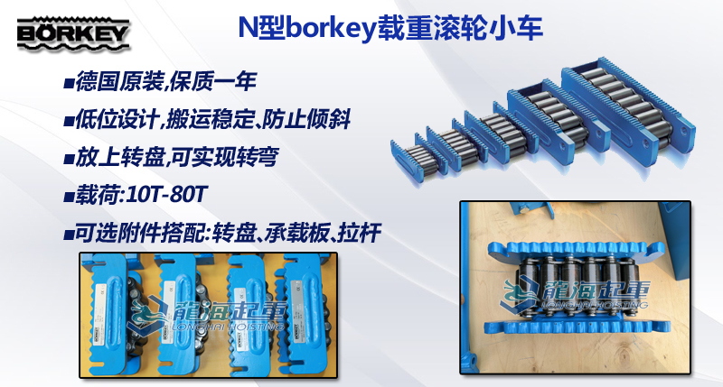 N型borkey載重滾輪小車,N型載重滾輪小車