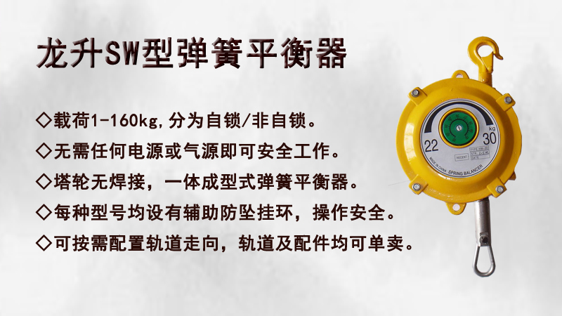 龍升SW型彈簧平衡器，SW型彈簧平衡器