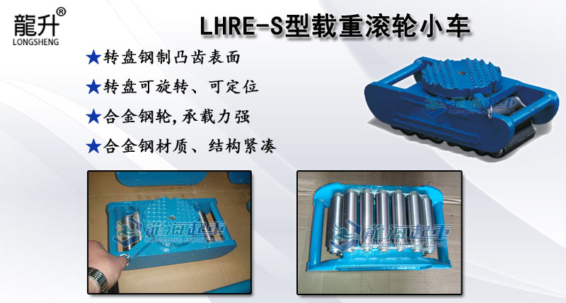 LHRE-S型載重滾輪小車,LHRE-S滾輪小車