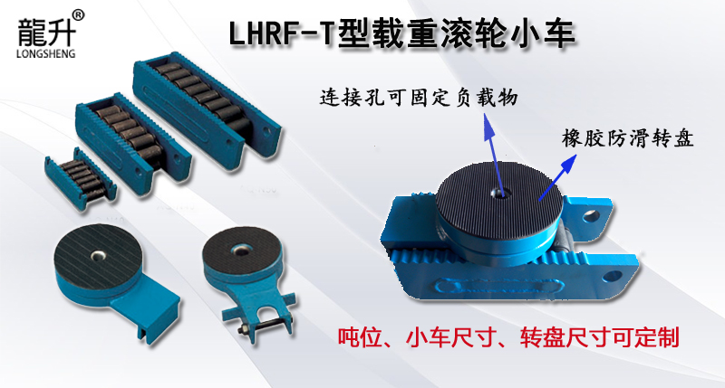 LHRF-T型載重滾輪小車,LHRF-T滾輪小車