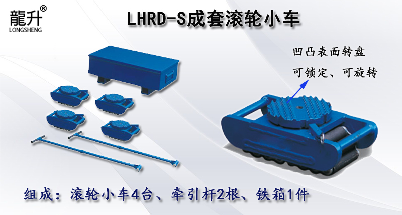 LHRD-S成套滾輪小車,LHRD-S滾輪小車