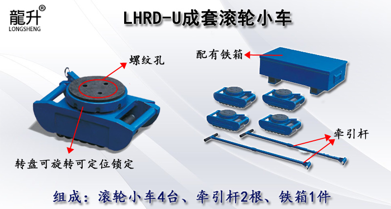 LHRD-U成套滾輪小車,LHRD-U滾輪小車