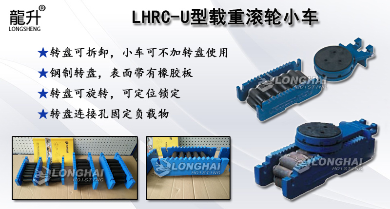 LHRC-U型載重滾輪小車,LHRC-U型滾輪小車