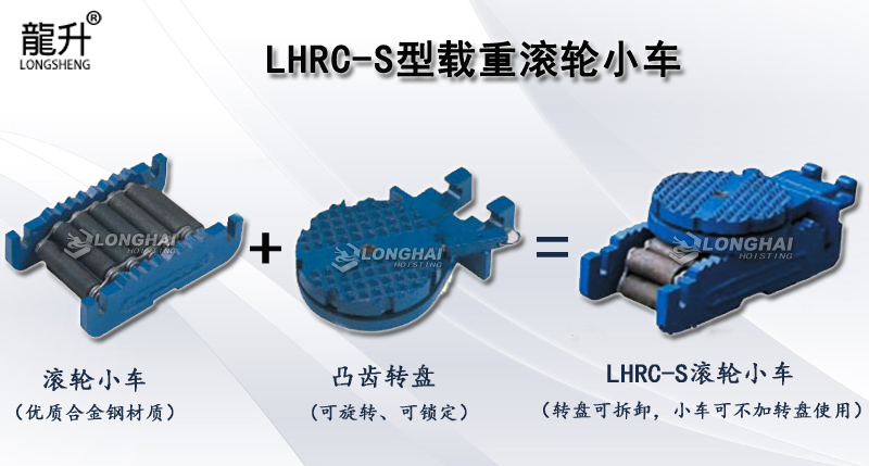 LHRC-S型載重滾輪小車,LHRC-S滾輪小車