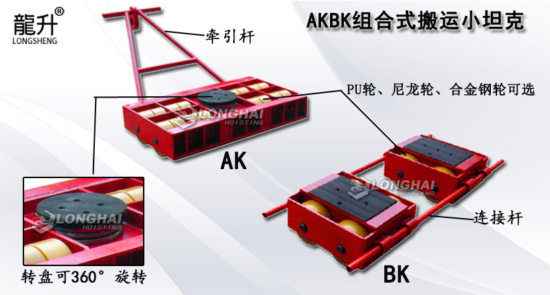 AKBK組合式搬運小坦克,AKBK組合搬運小坦克