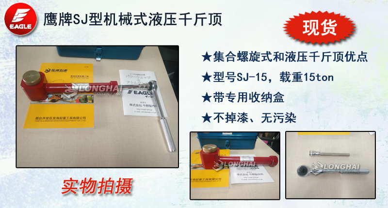 鷹牌SJ型機械式液壓千斤頂,機械式液壓千斤頂