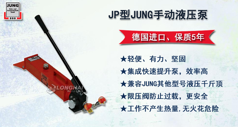 JP型JUNG手動液壓泵,JP手動泵