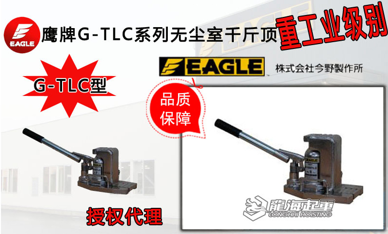 鷹牌G-TLC系列無塵室千斤頂