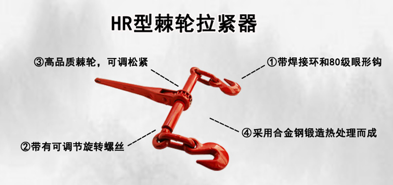 HR型棘輪拉緊器