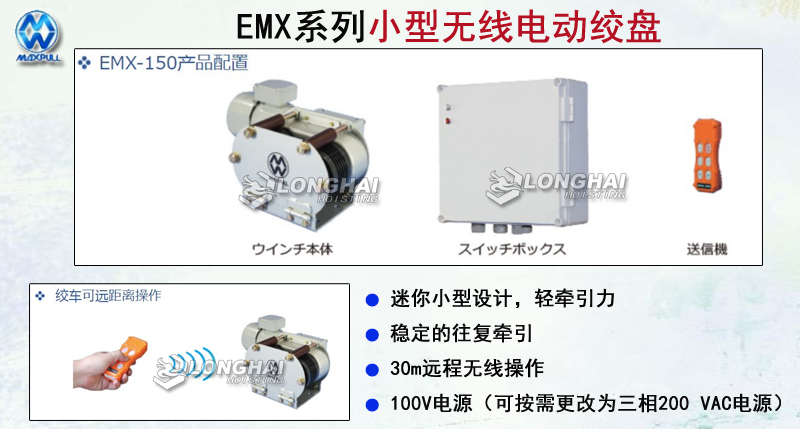 EMX系列小型無線電動絞盤