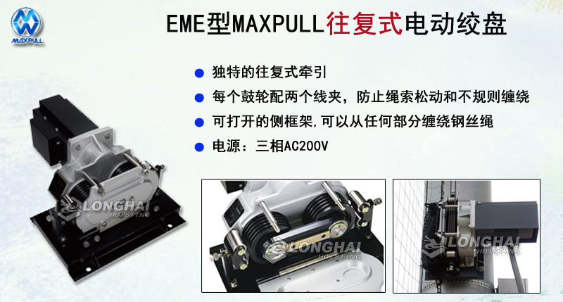 EME型往復式電動絞盤