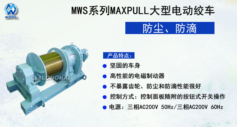 MWS系列MAXPULL大型電動絞車,MWS系列電動絞車