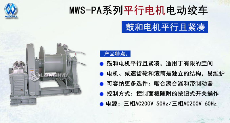 MWS-PA系列平行電機電動絞車圖片